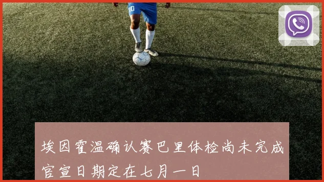 埃因霍温确认赛巴里体检尚未完成官宣日期定在七月一日