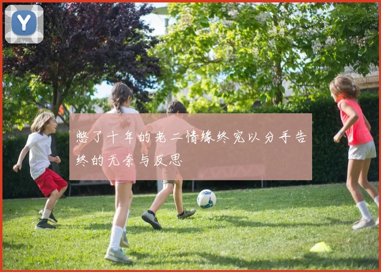 憋了十年的老二情缘终究以分手告终的无奈与反思
