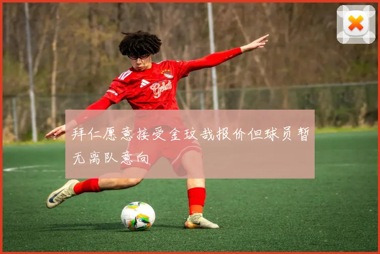 拜仁愿意接受金玟哉报价但球员暂无离队意向