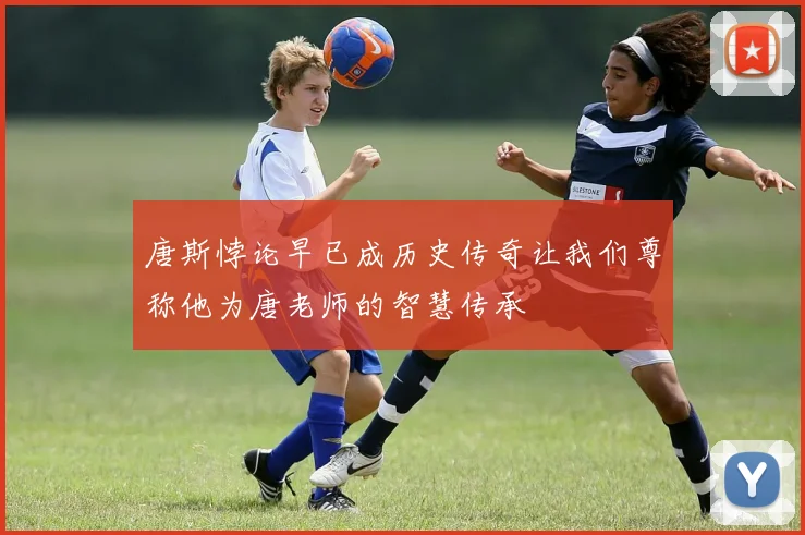 唐斯悖论早已成历史传奇让我们尊称他为唐老师的智慧传承