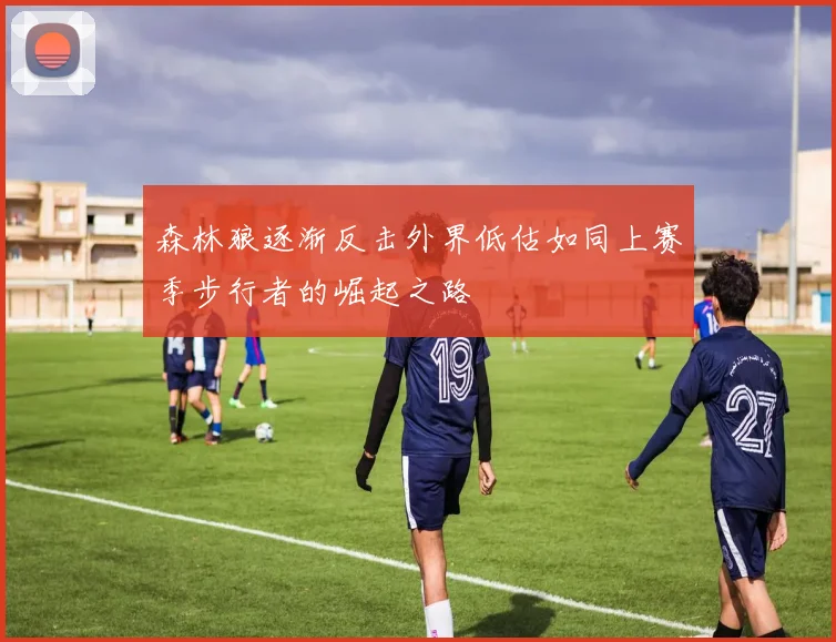 森林狼逐渐反击外界低估如同上赛季步行者的崛起之路