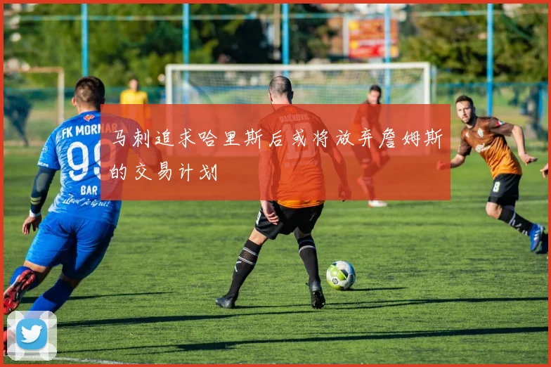 马刺追求哈里斯后或将放弃詹姆斯的交易计划