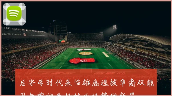 后字母时代来临雄鹿选拔华裔双能卫与曾被看好的毛坯锋线新星