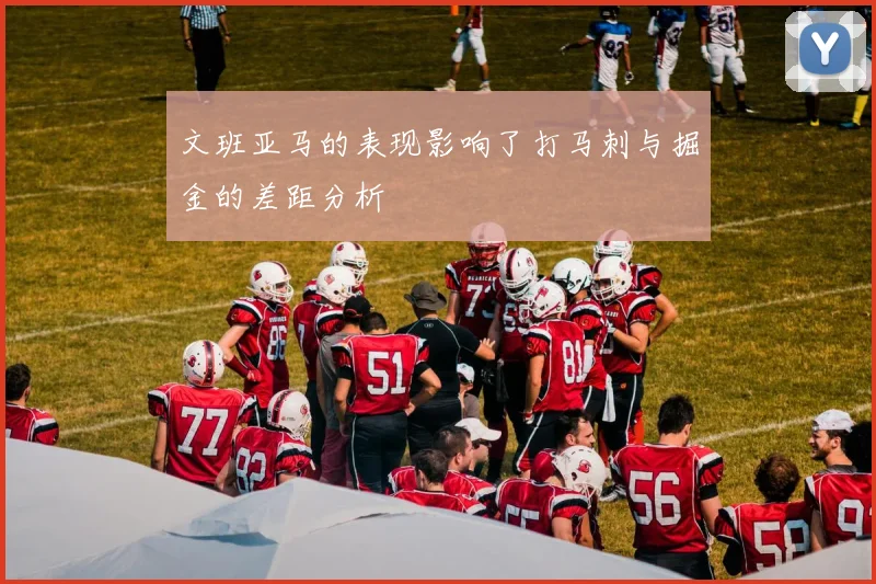 文班亚马的表现影响了打马刺与掘金的差距分析